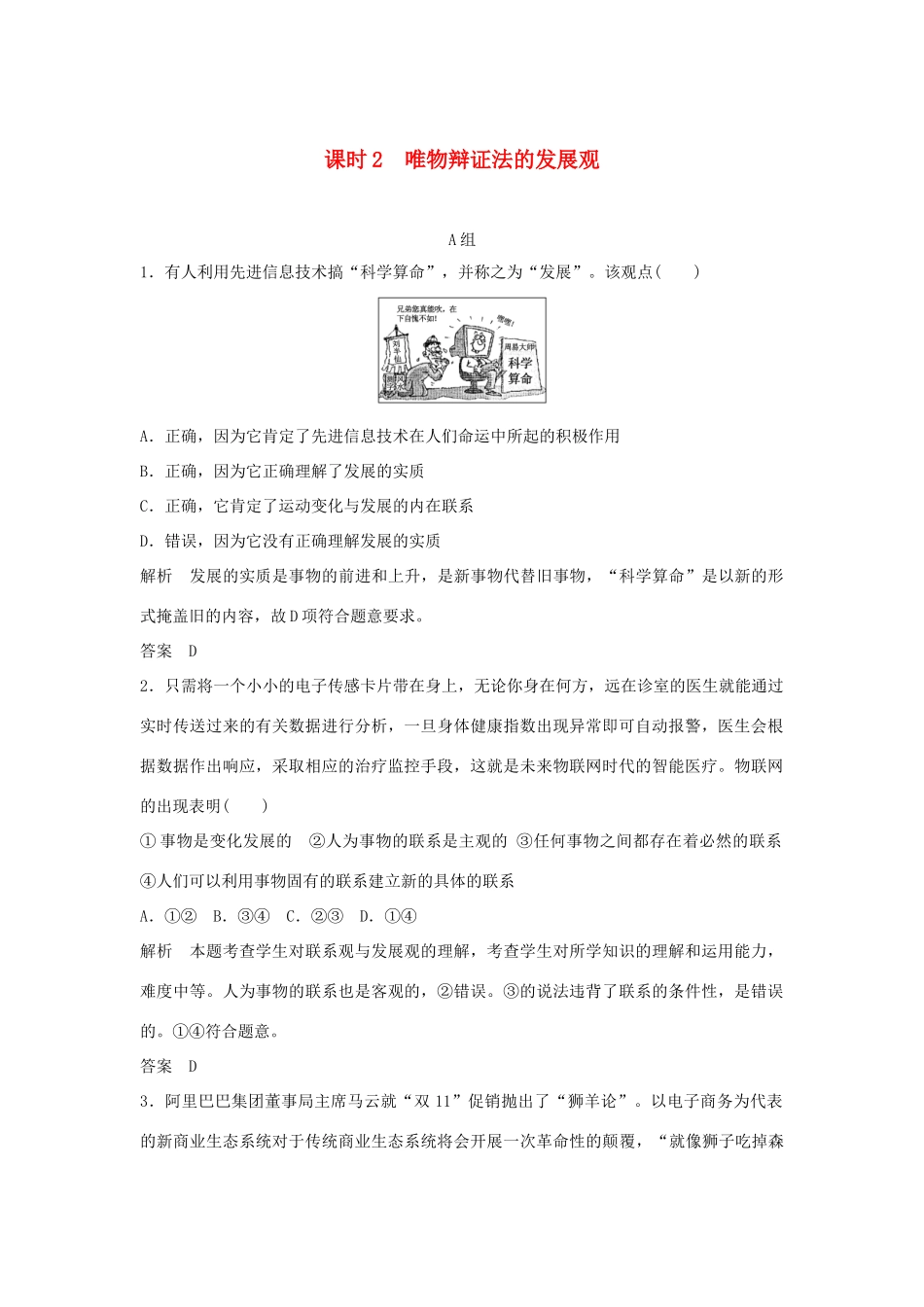 （江苏专用）高考政治一轮复习 第三单元 思想方法与创新意识 课时2 唯物辩证法的发展观 新人教版必修4-新人教版高三必修4政治试题_第1页