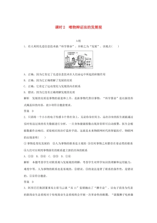 （江苏专用）高考政治一轮复习 第三单元 思想方法与创新意识 课时2 唯物辩证法的发展观 新人教版必修4-新人教版高三必修4政治试题