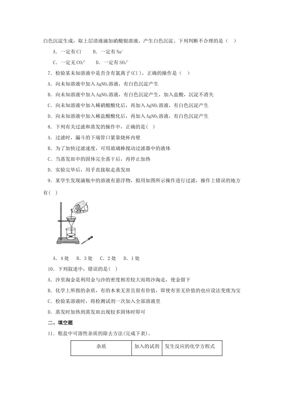 化学 1.1.2 过滤与蒸发课后作业 新人教版必修1-新人教版高一必修1化学试题_第2页