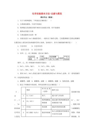 化学 1.1.2 过滤与蒸发课后作业 新人教版必修1-新人教版高一必修1化学试题