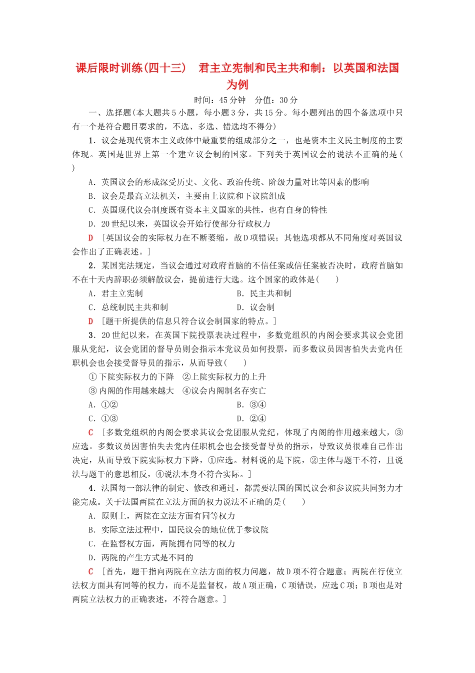 （浙江选考）高三政治一轮复习 加试部分 国家和国际组织常识 课后限时训练43 君主立宪制和民主共和制：以英国和法国为例 新人教版-新人教版高三全册政治试题_第1页