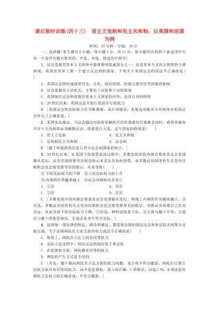 （浙江选考）高三政治一轮复习 加试部分 国家和国际组织常识 课后限时训练43 君主立宪制和民主共和制：以英国和法国为例 新人教版-新人教版高三全册政治试题