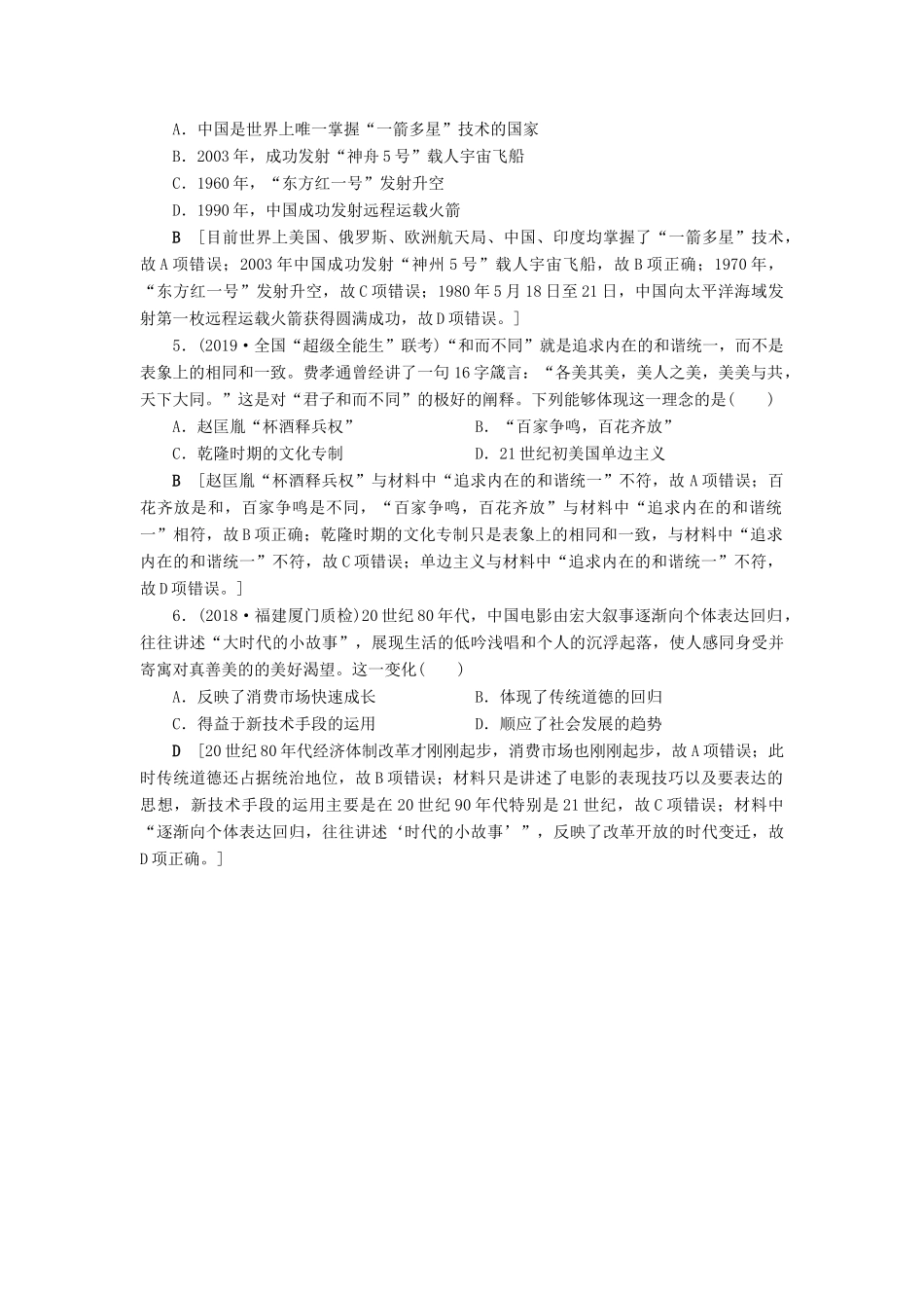 高考历史总复习 第十五单元 古代中国和现代中国的科技与文化 第42讲 现代中国的科技、文艺和教育（含解析）新人教版-新人教版高三全册历史试题_第2页