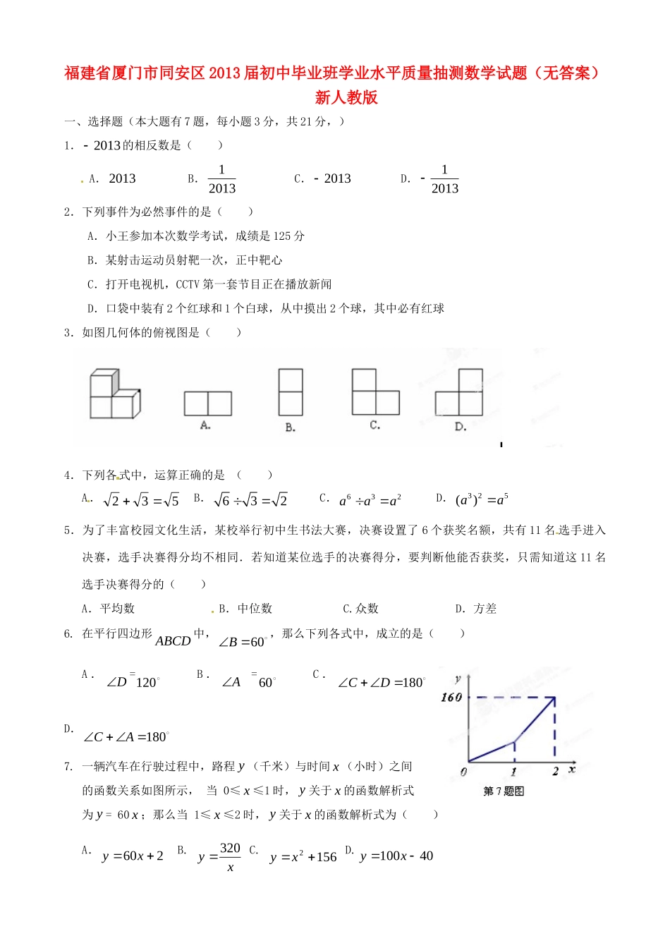 初中数学毕业班学业水平质量抽测试题(无答案) 新人教版 试题_第1页