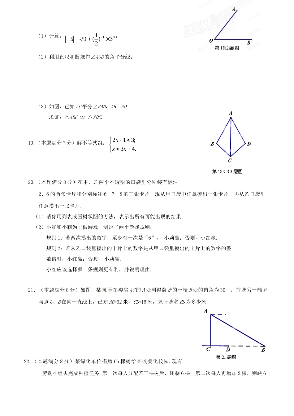 初中数学毕业班学业水平质量抽测试题(无答案) 新人教版 试题_第3页