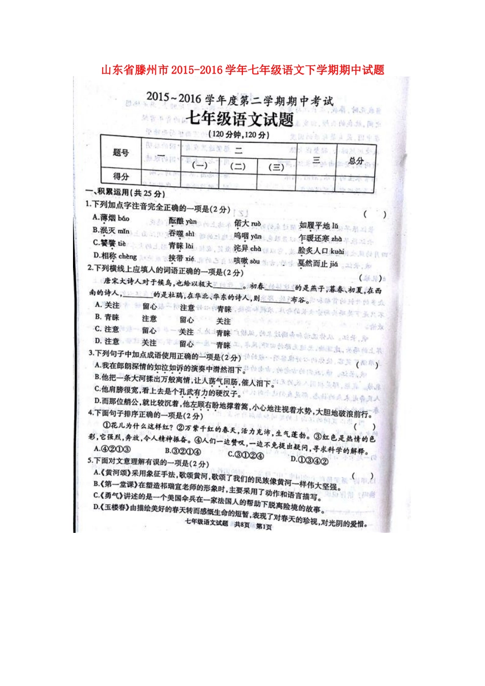 山东省滕州市七年级语文下学期期中试卷新人教版试卷_第1页