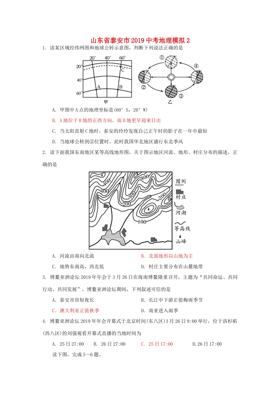 山东省泰安市中考地理模拟2试卷_第1页