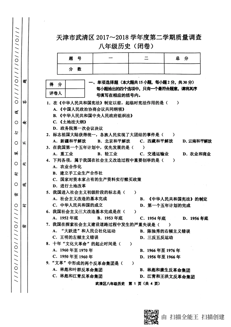 天津市武清区等部分五区八年级历史下学期期中试卷(pdf) 新人教版 天津市武清区等部分五区八年级历史下学期期中试卷(pdf) 新人教版 天津市武清区等部分五区八年级历史下学期期中试卷(pdf) 新人教版_第1页