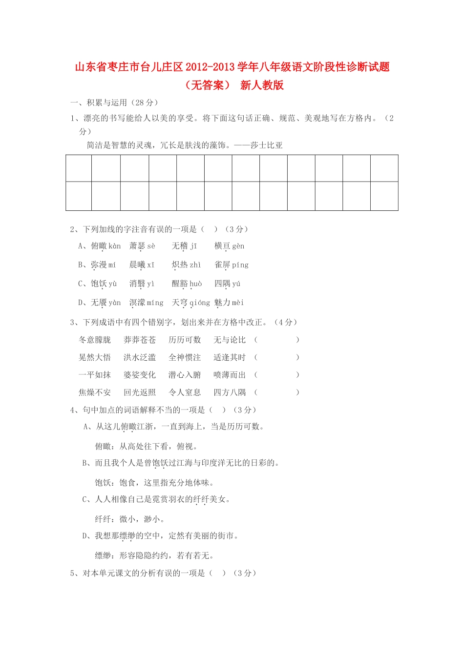 山东省枣庄市台儿庄区八年级语文阶段性诊断试卷 新人教版试卷_第1页