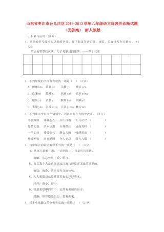 山东省枣庄市台儿庄区八年级语文阶段性诊断试卷 新人教版试卷