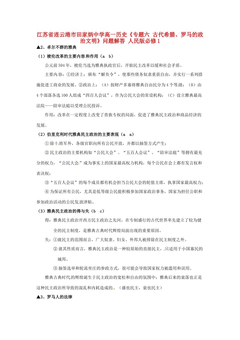 江苏省连云港市田家炳中学高中历史《专题六 古代希腊、罗马的政治文明》问题解答 人民版必修1_第1页