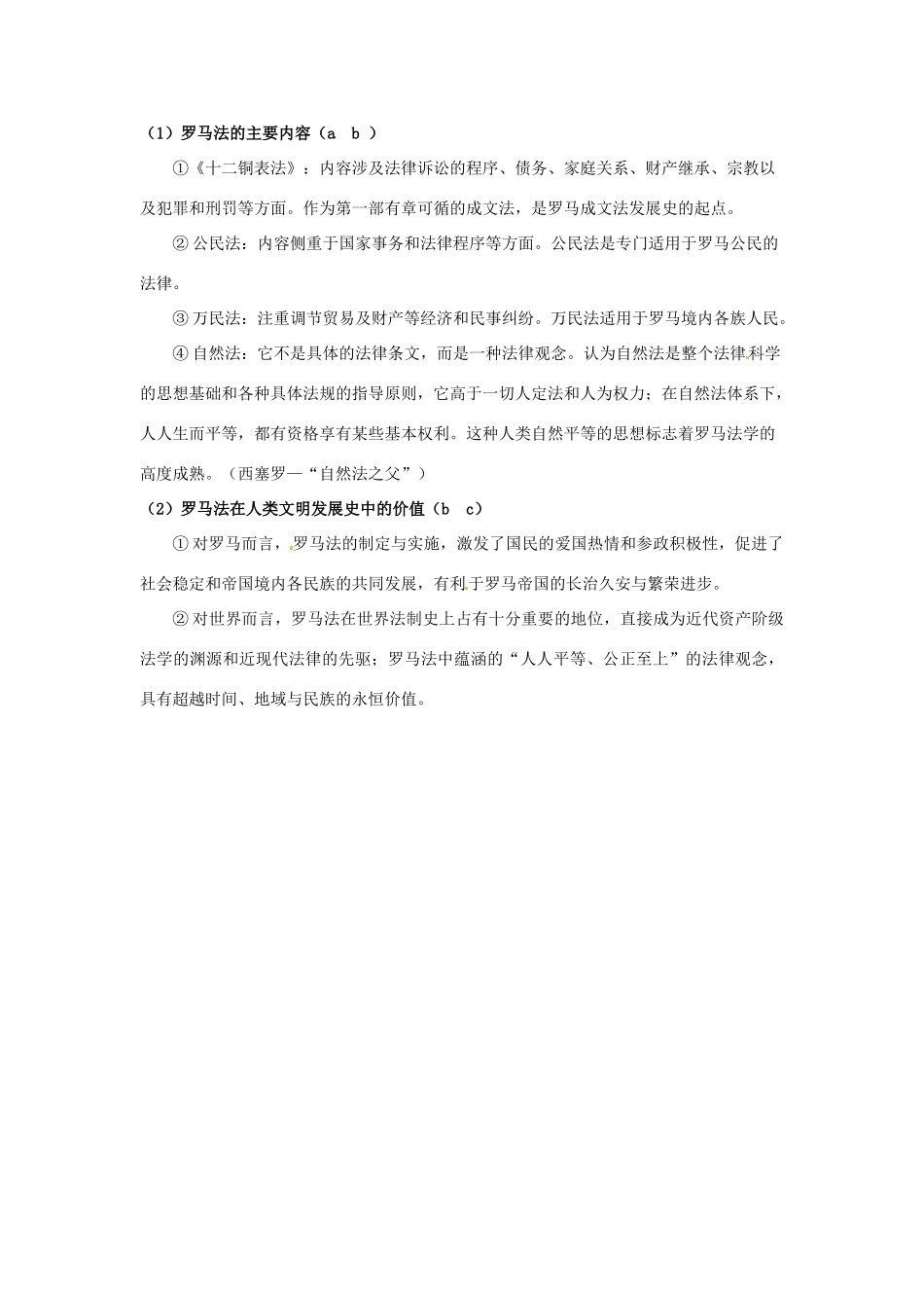 江苏省连云港市田家炳中学高中历史《专题六 古代希腊、罗马的政治文明》问题解答 人民版必修1_第2页