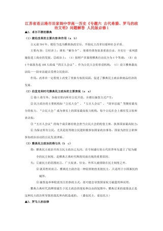 江苏省连云港市田家炳中学高中历史《专题六 古代希腊、罗马的政治文明》问题解答 人民版必修1