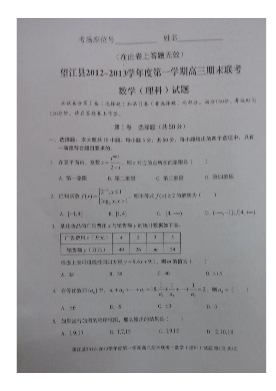 安徽省望江县高三数学上学期期末考试试卷 理(扫描版)新人教A版试卷_第2页
