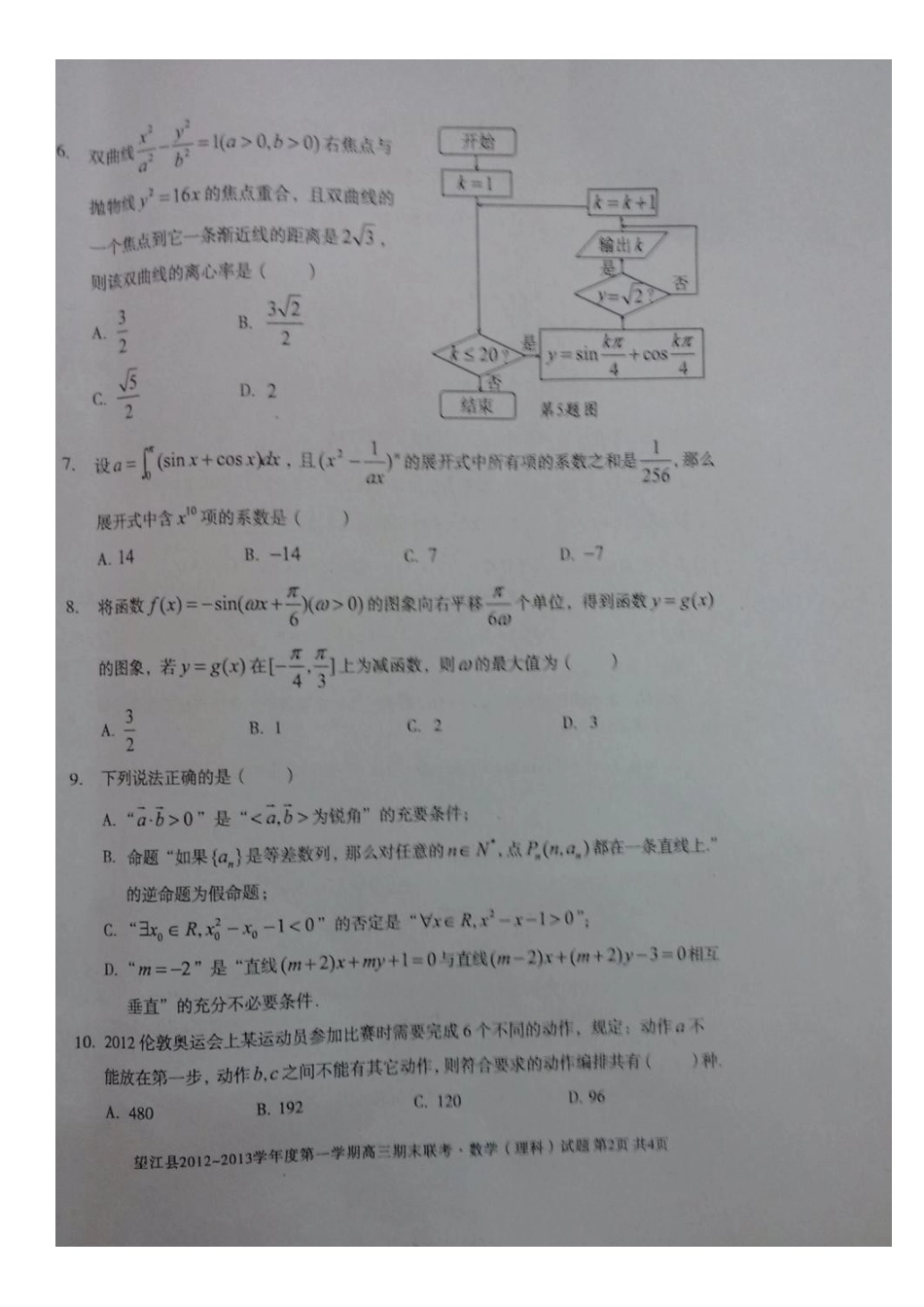 安徽省望江县高三数学上学期期末考试试卷 理(扫描版)新人教A版试卷_第3页