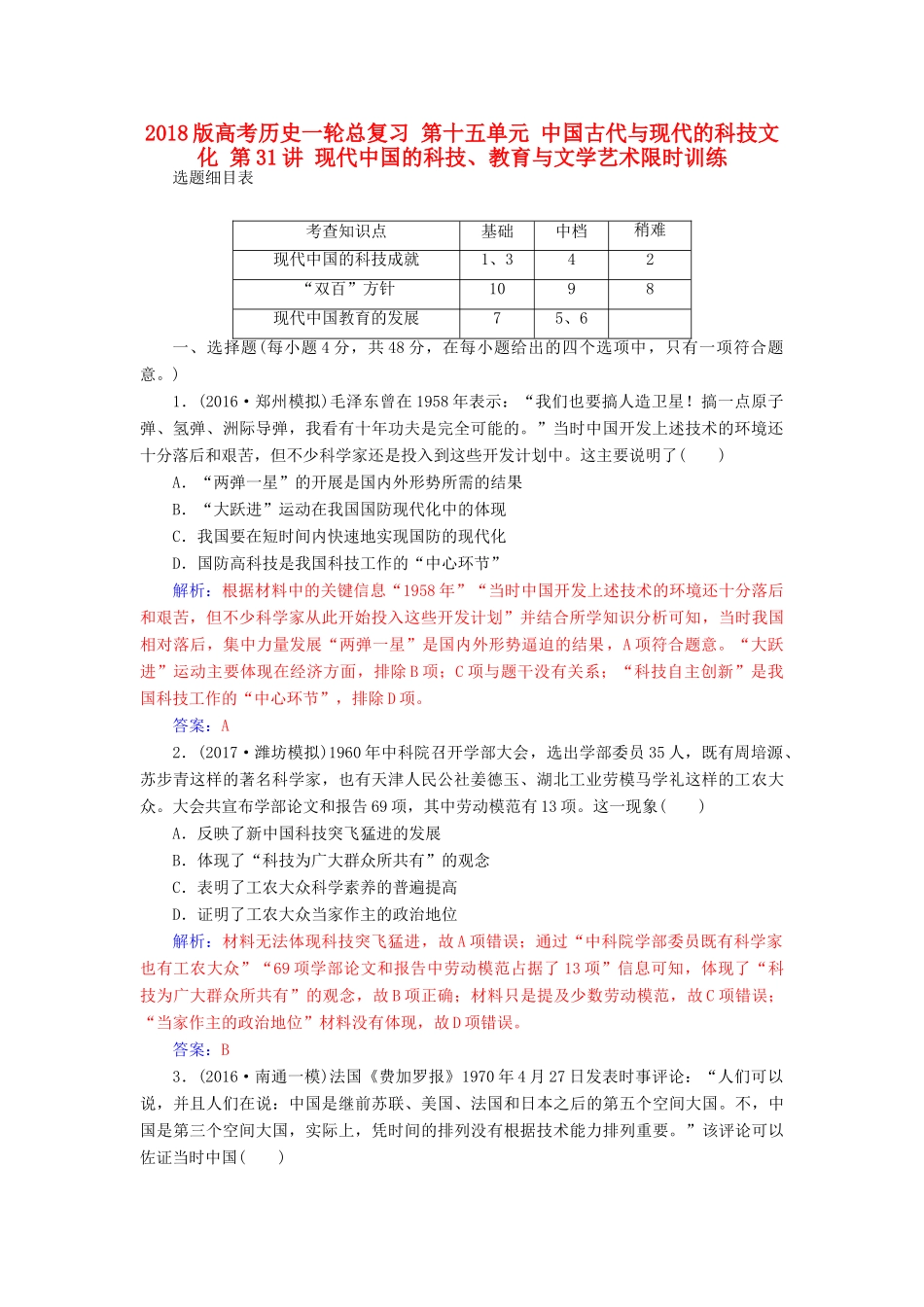 高考历史一轮总复习 第十五单元 中国古代与现代的科技文化 第31讲 现代中国的科技、教育与文学艺术限时训练-人教版高三全册历史试题_第1页
