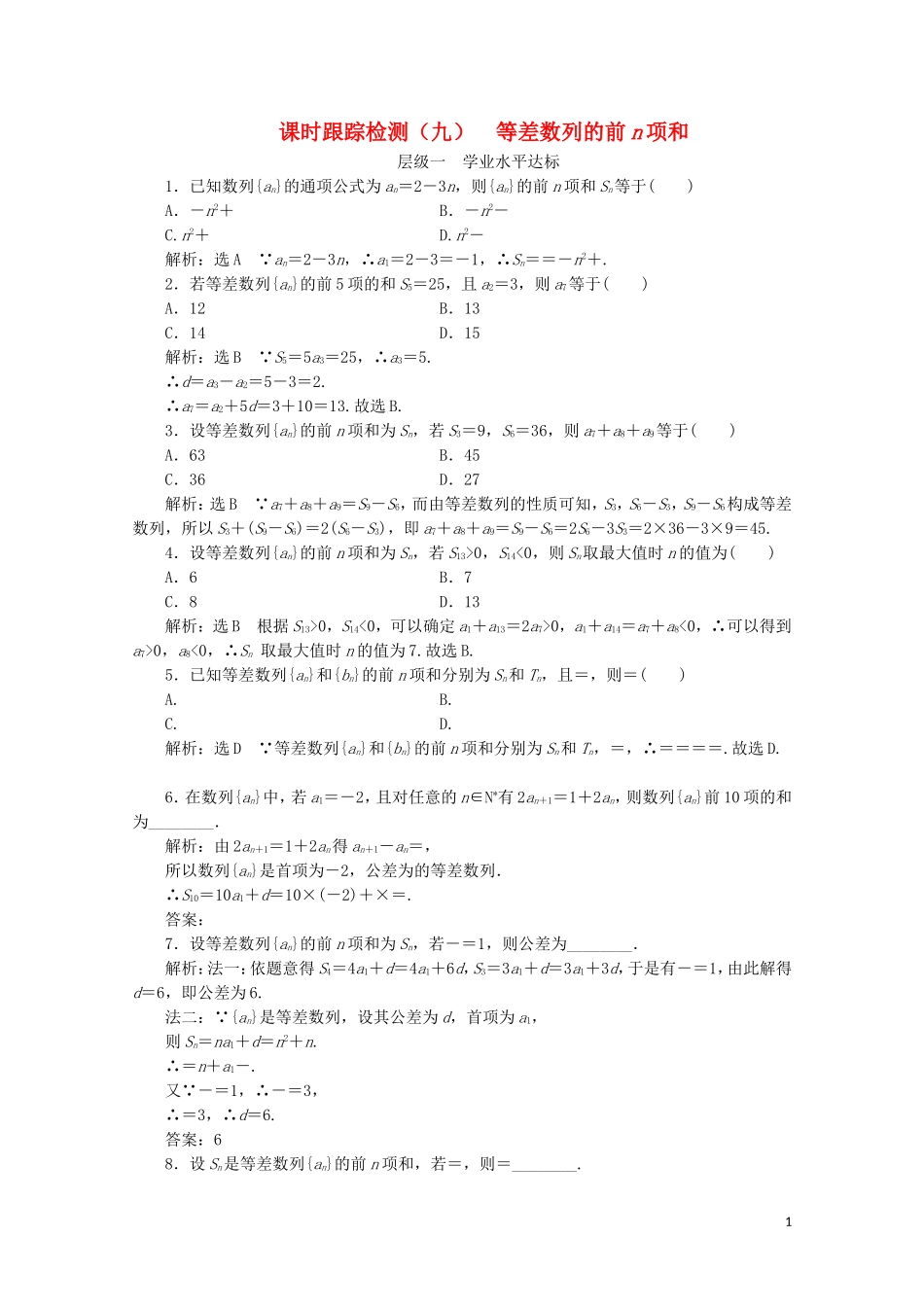 高中数学 课时跟踪检测（九）等差数列的前n项和 苏教版必修5-苏教版高二必修5数学试题_第1页