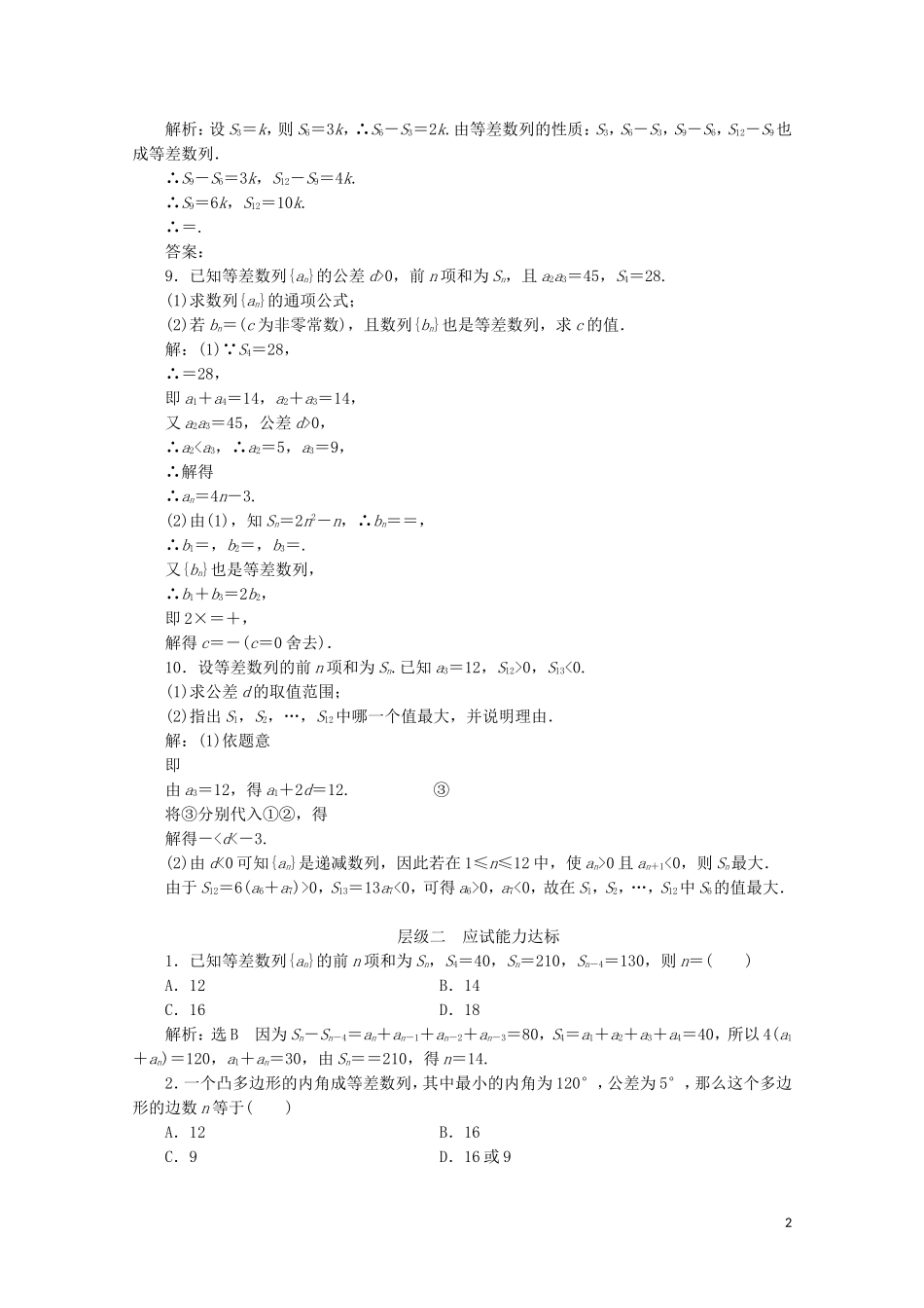 高中数学 课时跟踪检测（九）等差数列的前n项和 苏教版必修5-苏教版高二必修5数学试题_第2页