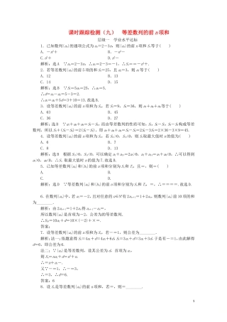 高中数学 课时跟踪检测（九）等差数列的前n项和 苏教版必修5-苏教版高二必修5数学试题