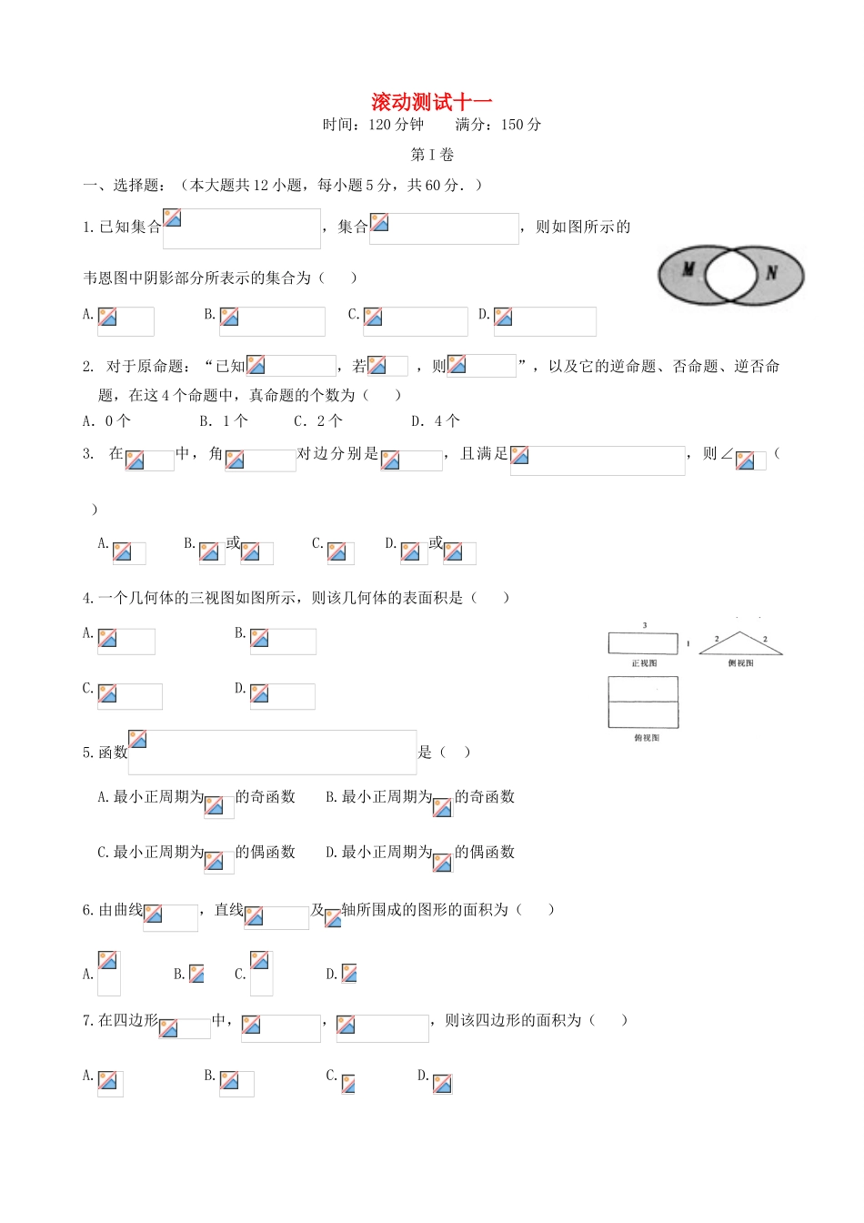 （新课标）高三数学一轮复习 滚动测试十一 理-人教版高三全册数学试题_第1页