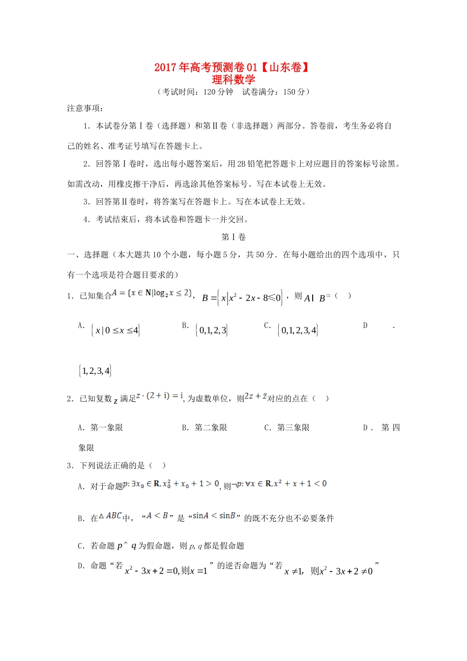 山东省高考数学预测卷01 理试卷_第1页