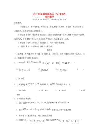 山东省高考数学预测卷01 理试卷