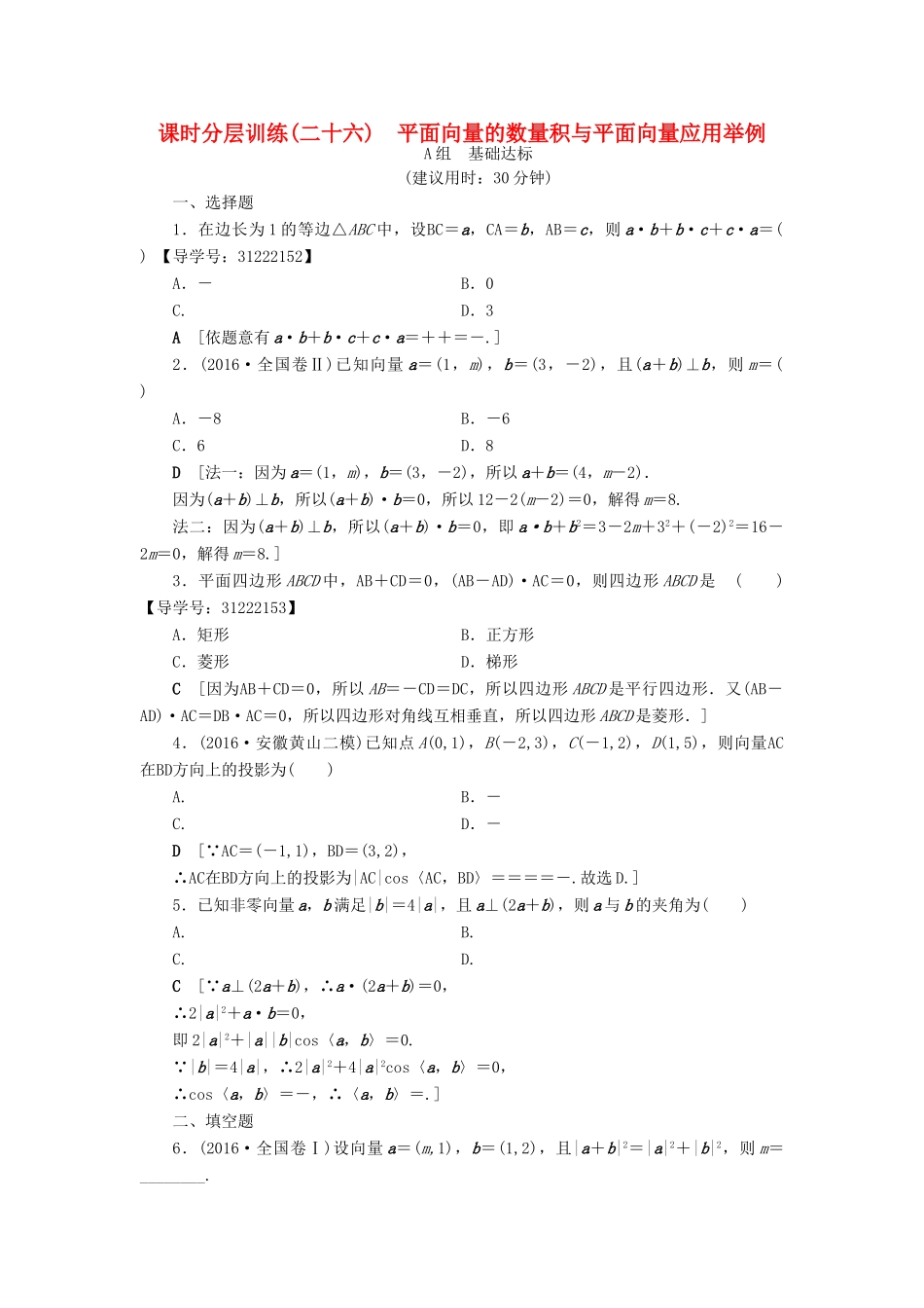 （全国通用）高考数学一轮复习 第4章 平面向量、数系的扩充与复数的引入 第3节 平面向量的数量积与平面向量应用举例课时分层训练 文 新人教A版-新人教A版高三全册数学试题_第1页