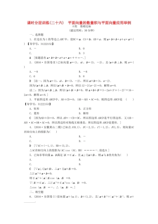 （全国通用）高考数学一轮复习 第4章 平面向量、数系的扩充与复数的引入 第3节 平面向量的数量积与平面向量应用举例课时分层训练 文 新人教A版-新人教A版高三全册数学试题