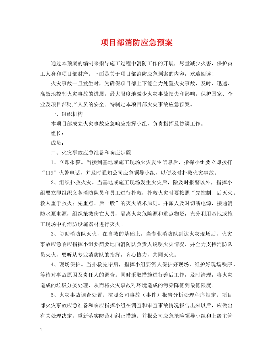 项目部消防应急预案 _第1页