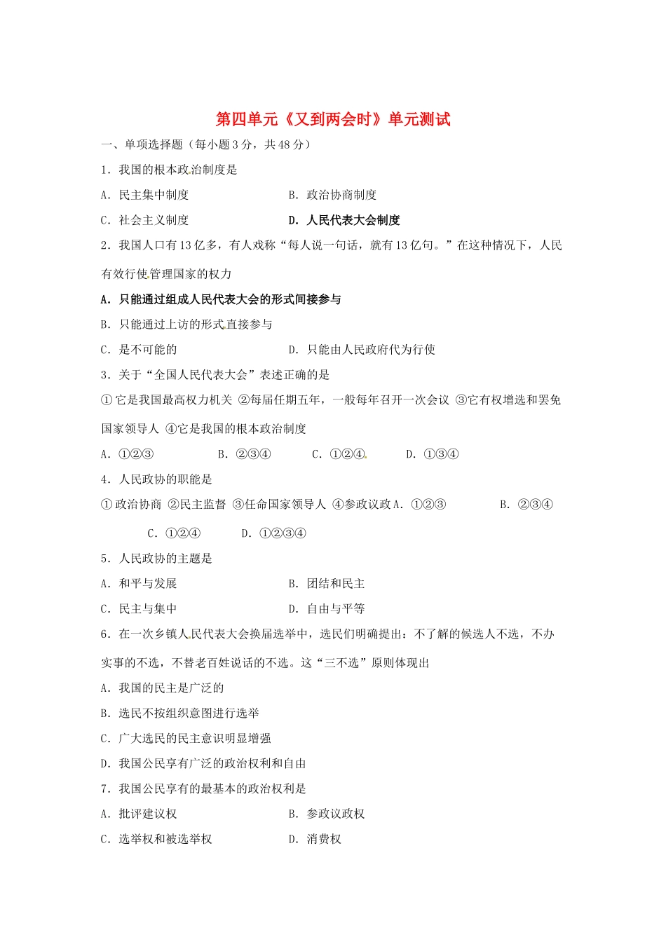 九年级政治 第四单元(又到两会时)单元测试 教科版试卷_第1页