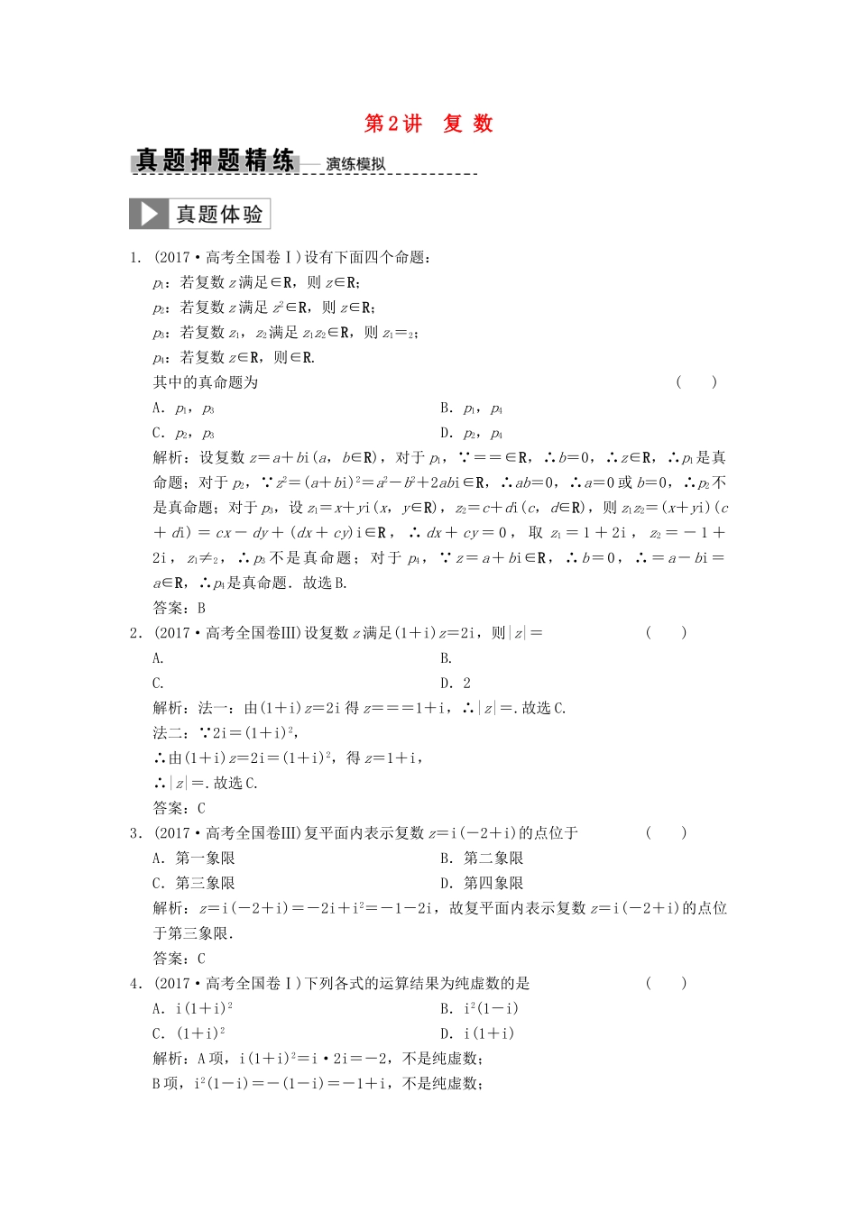 高考数学大二轮复习 专题3 平面向量与复数 第2讲 复数真题押题精练 文-人教版高三全册数学试题_第1页