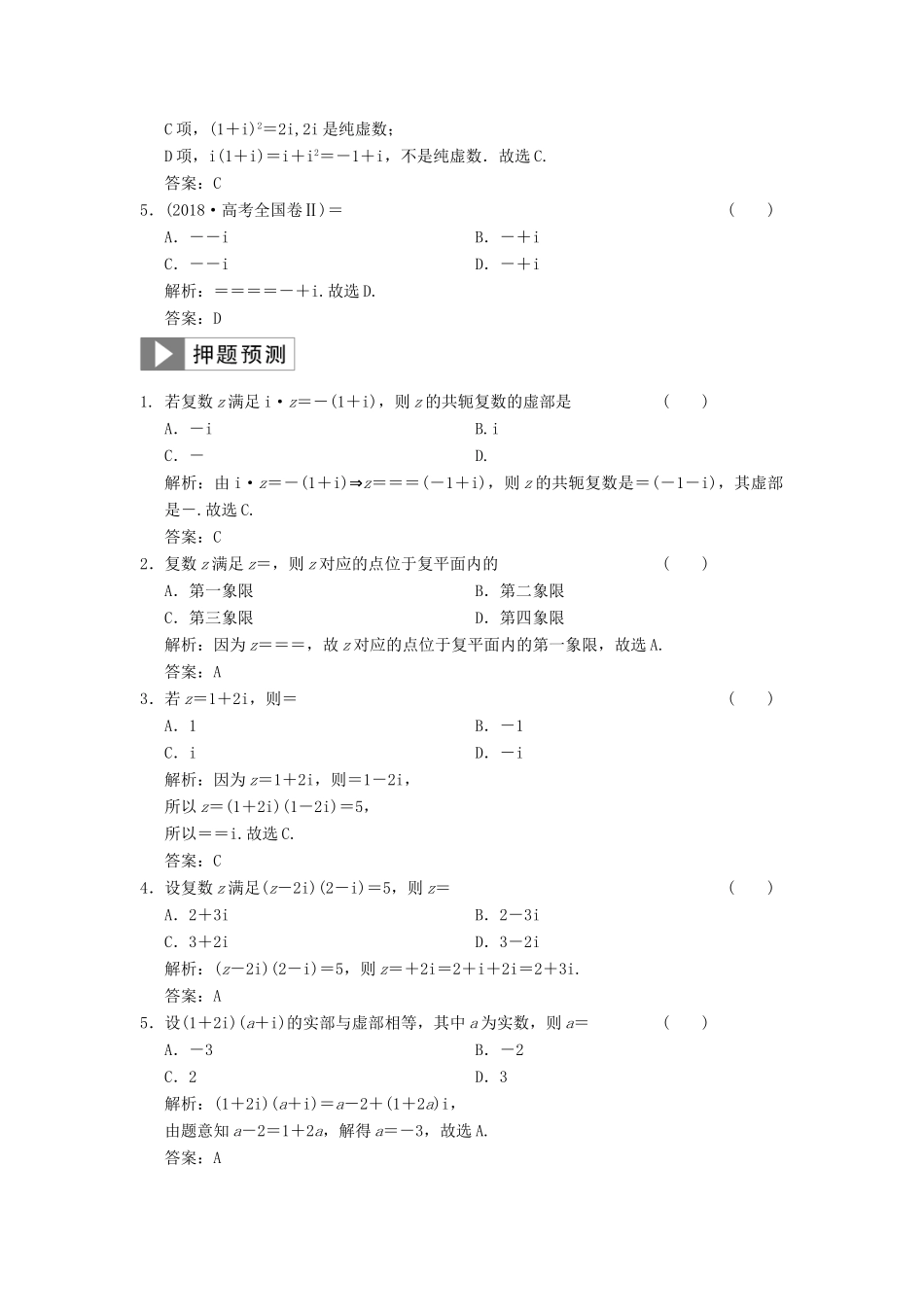 高考数学大二轮复习 专题3 平面向量与复数 第2讲 复数真题押题精练 文-人教版高三全册数学试题_第2页