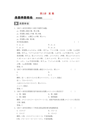 高考数学大二轮复习 专题3 平面向量与复数 第2讲 复数真题押题精练 文-人教版高三全册数学试题