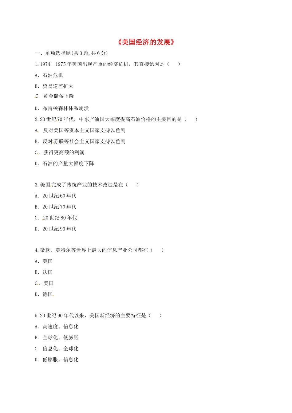 九年级历史下册 第四单元 战后主要资本主义国家的发展变化 第8课(美国经济的发展)(课前小测)趣味探究 新人教版试卷_第1页