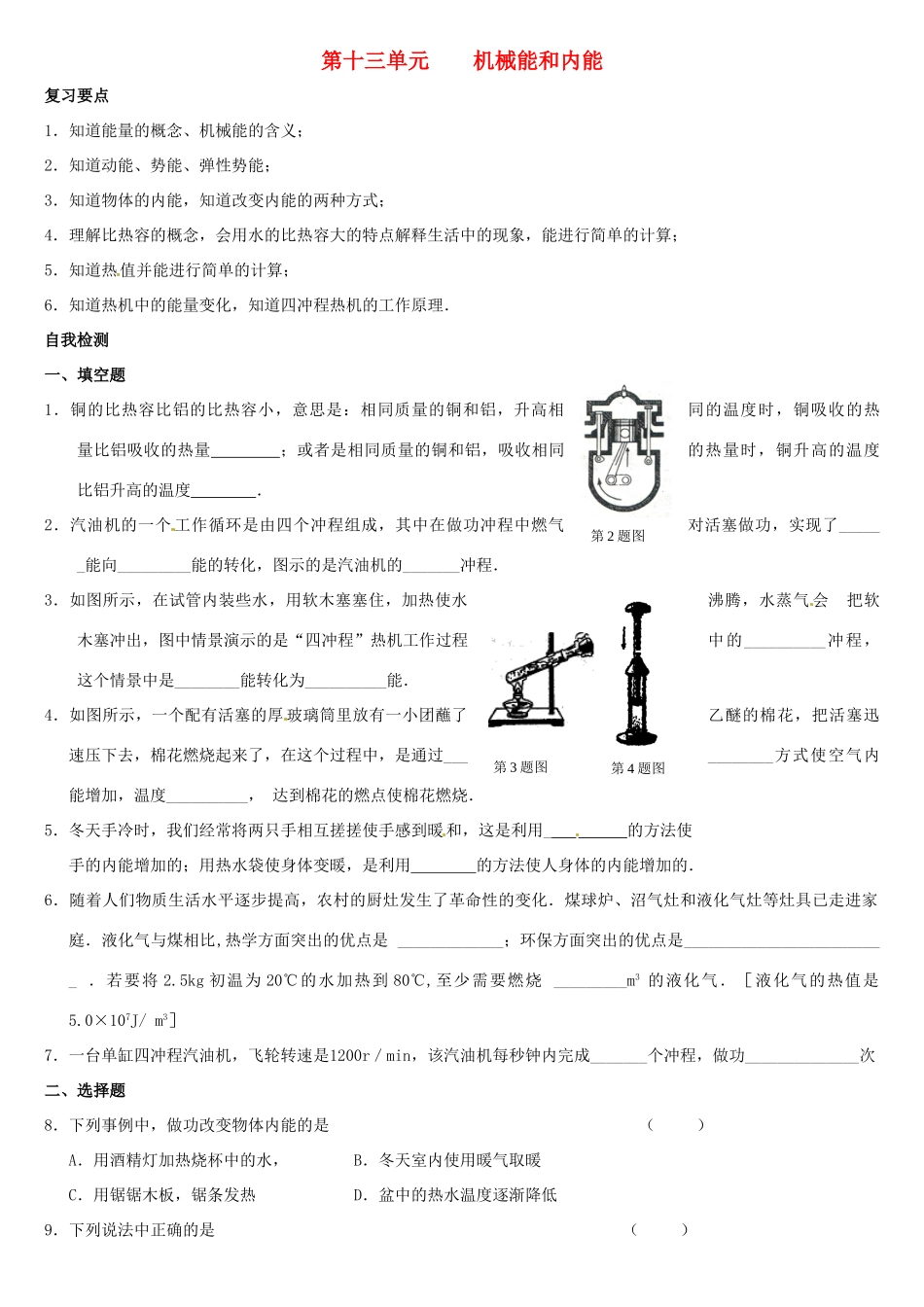 中考物理复习指南 第十三单元 机械能和内能试卷_第1页