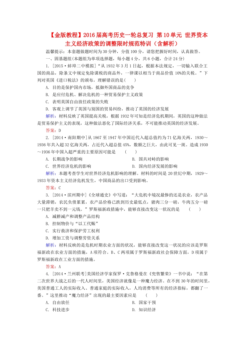 高考历史一轮总复习 第10单元 世界资本主义经济政策的调整限时规范特训（含解析）-人教版高三全册历史试题_第1页