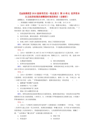 高考历史一轮总复习 第10单元 世界资本主义经济政策的调整限时规范特训（含解析）-人教版高三全册历史试题