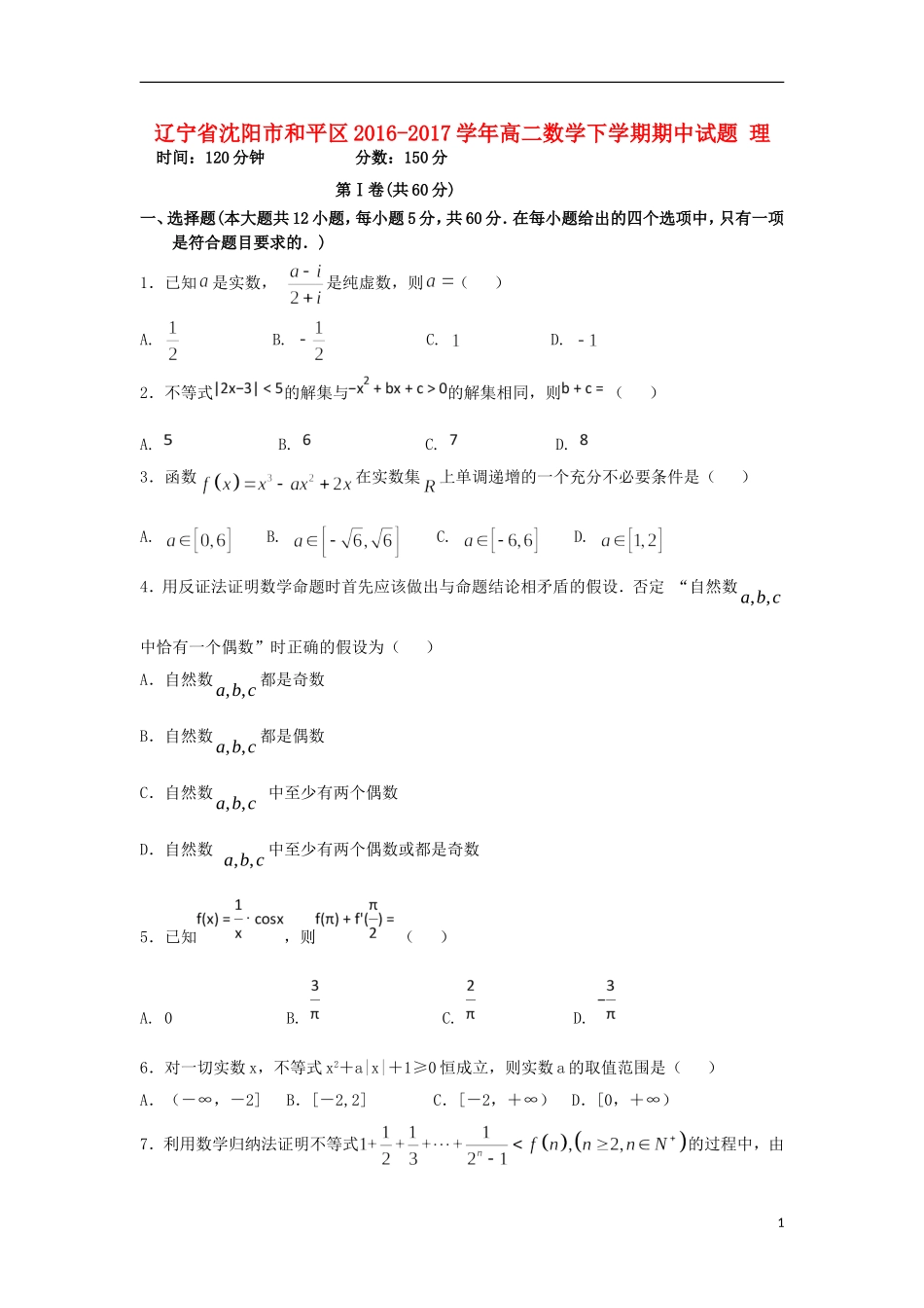 辽宁省沈阳市和平区高二数学下学期期中试题 理-人教版高二全册数学试题_第1页