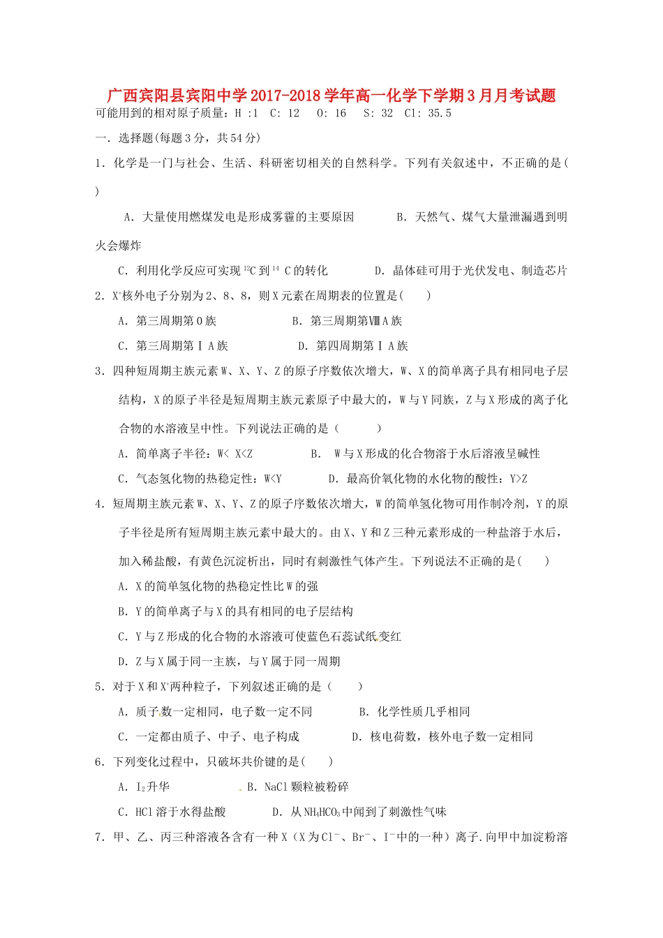 广西南宁市宾阳县高一化学下学期3月月考试题-人教版高一全册化学试题_第1页