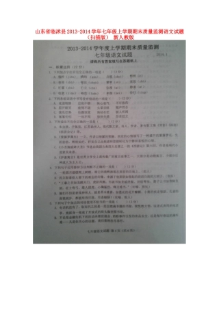 山东省临沭县七年级语文上学期期末质量监测试卷新人教版试卷