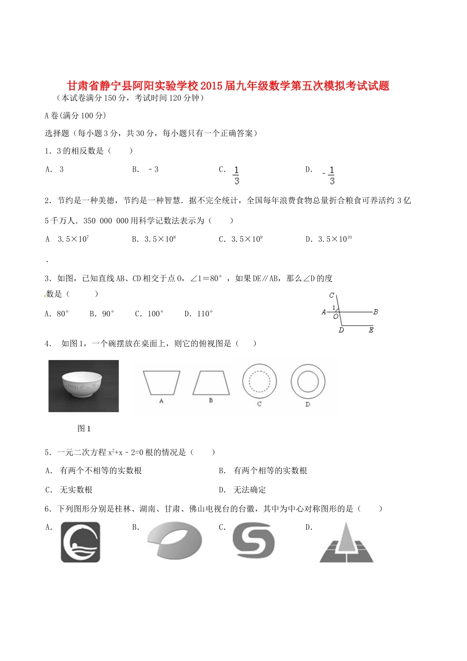 九年级数学第五次模拟考试试卷 新人教版试卷_第1页