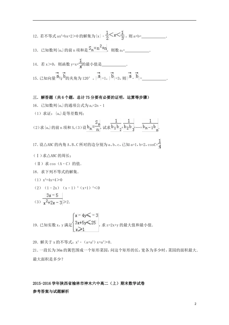 陕西省榆林市神木六中高二数学上学期期末试卷（含解析）-人教版高二全册数学试题_第2页