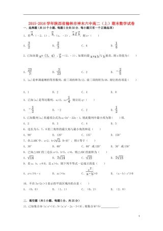 陕西省榆林市神木六中高二数学上学期期末试卷（含解析）-人教版高二全册数学试题