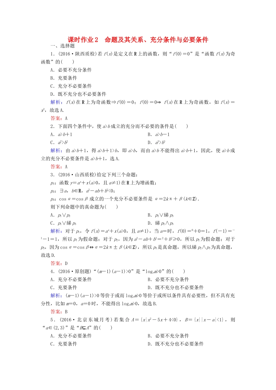 （新课标）高考数学大一轮复习 第一章 集合与常用逻辑用语 2 命题及其关系、充分条件与必要条件课时作业 文-人教版高三全册数学试题_第1页