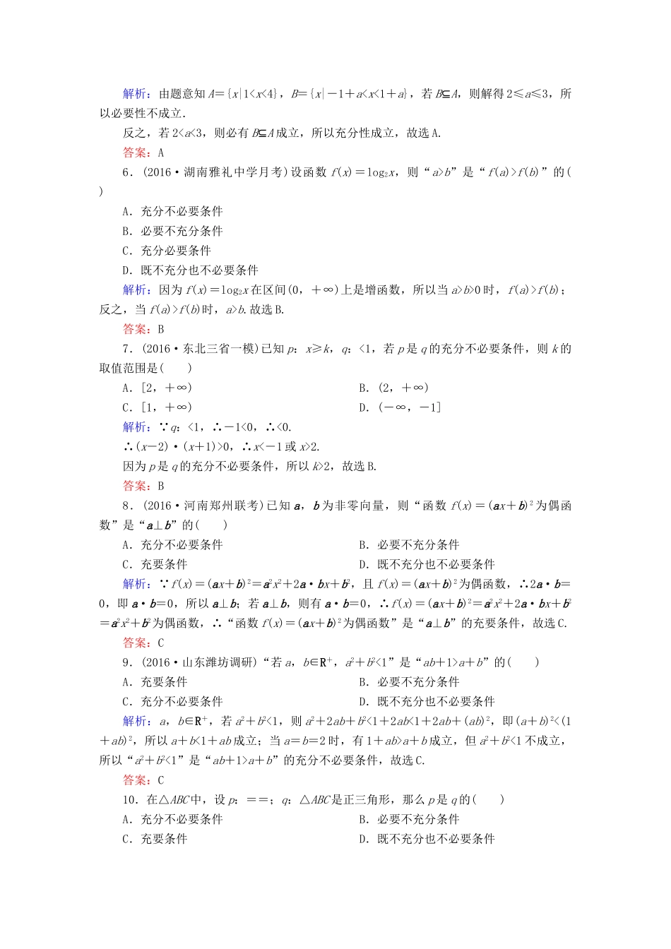（新课标）高考数学大一轮复习 第一章 集合与常用逻辑用语 2 命题及其关系、充分条件与必要条件课时作业 文-人教版高三全册数学试题_第2页