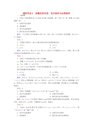 （新课标）高考数学大一轮复习 第一章 集合与常用逻辑用语 2 命题及其关系、充分条件与必要条件课时作业 文-人教版高三全册数学试题