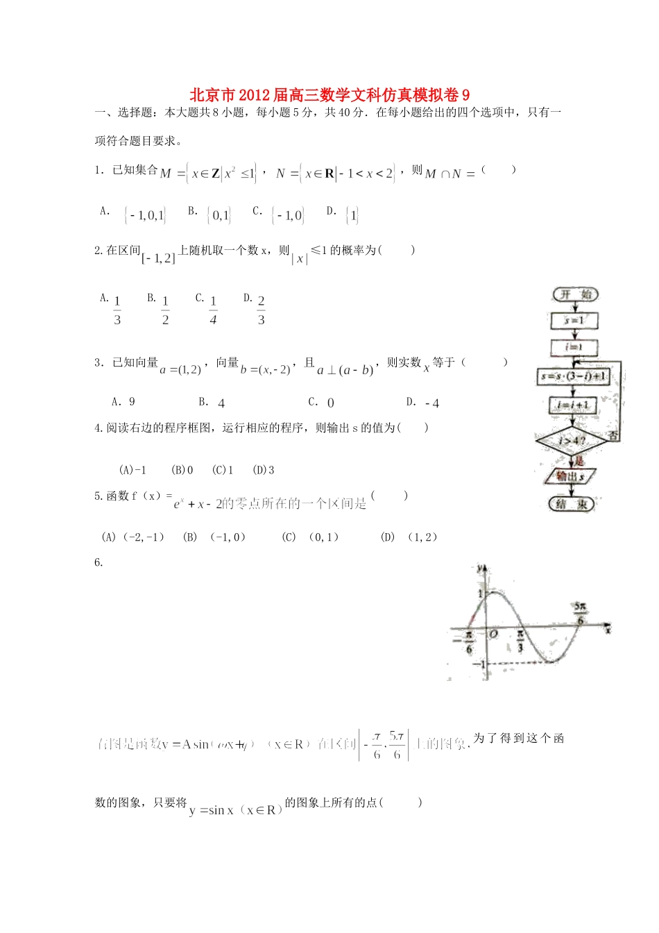北京市高三数学文科仿真模拟卷 9试卷_第1页