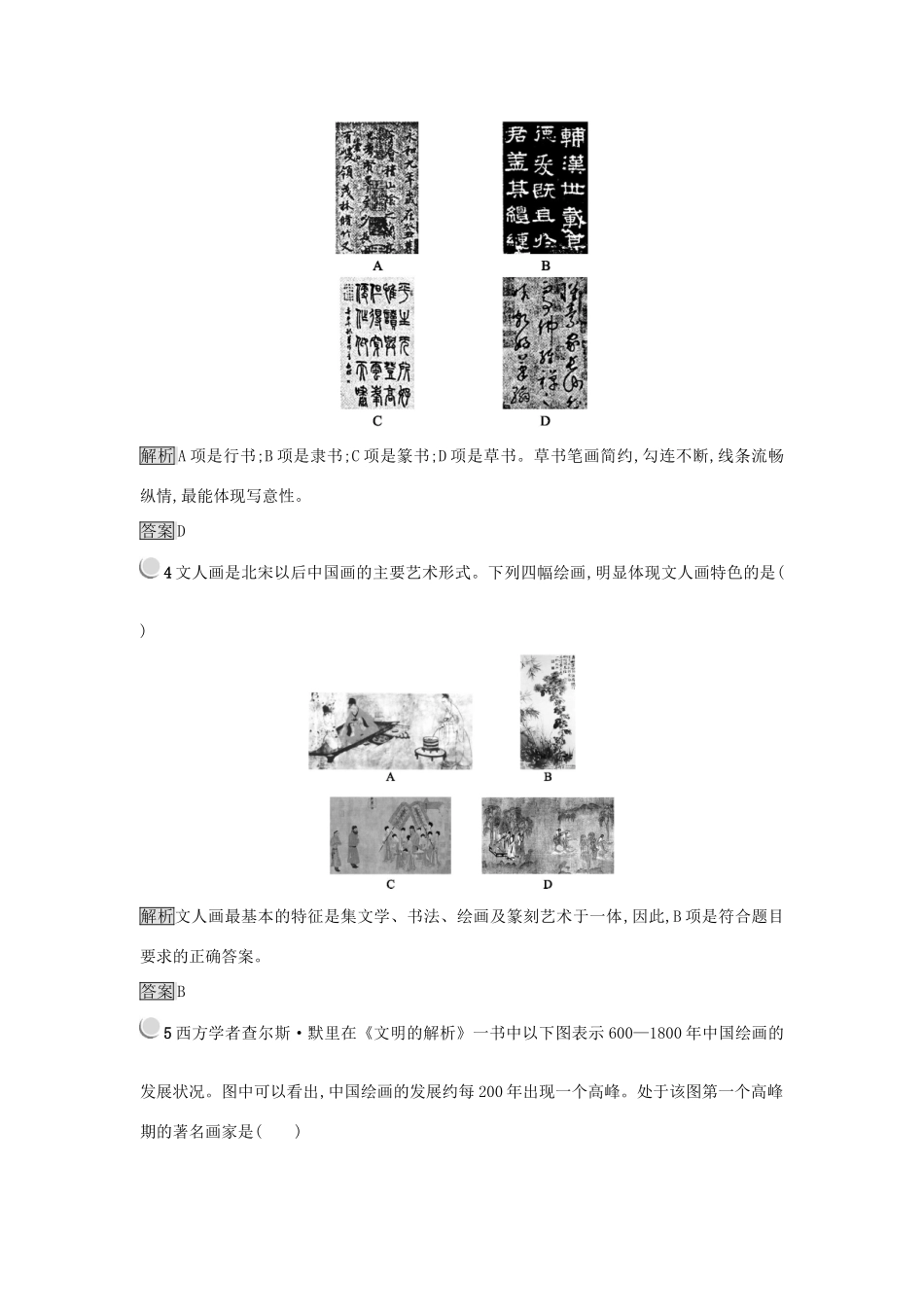 高中历史 第三单元 古代中国的科学技术与文学艺术 第10课 充满魅力的书画和戏曲艺术练习 新人教版必修3-新人教版高一必修3历史试题_第2页