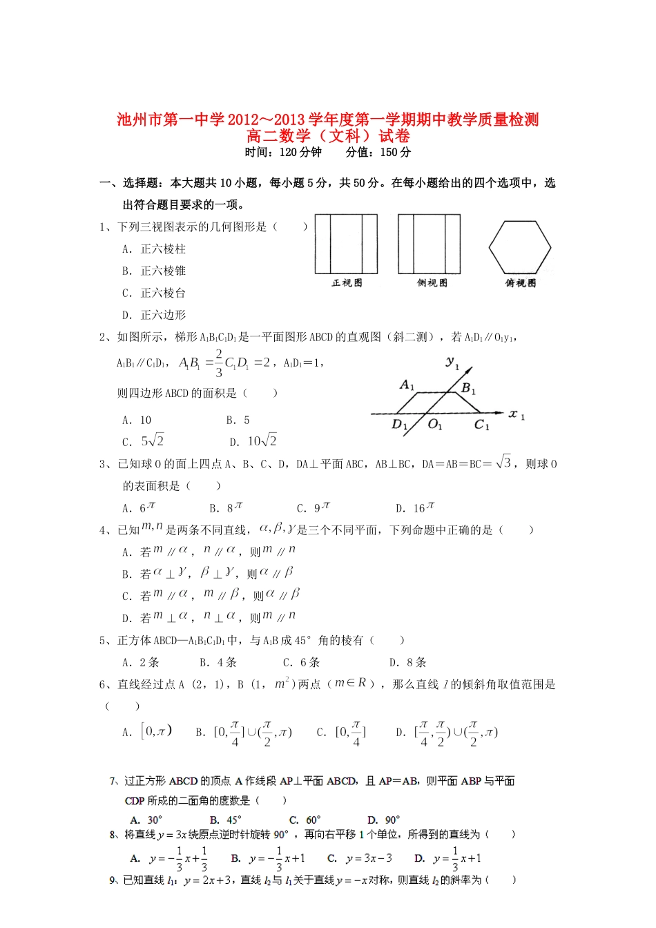 安徽省池州市高二数学上学期期中考试试卷 文 新人教A版试卷_第1页
