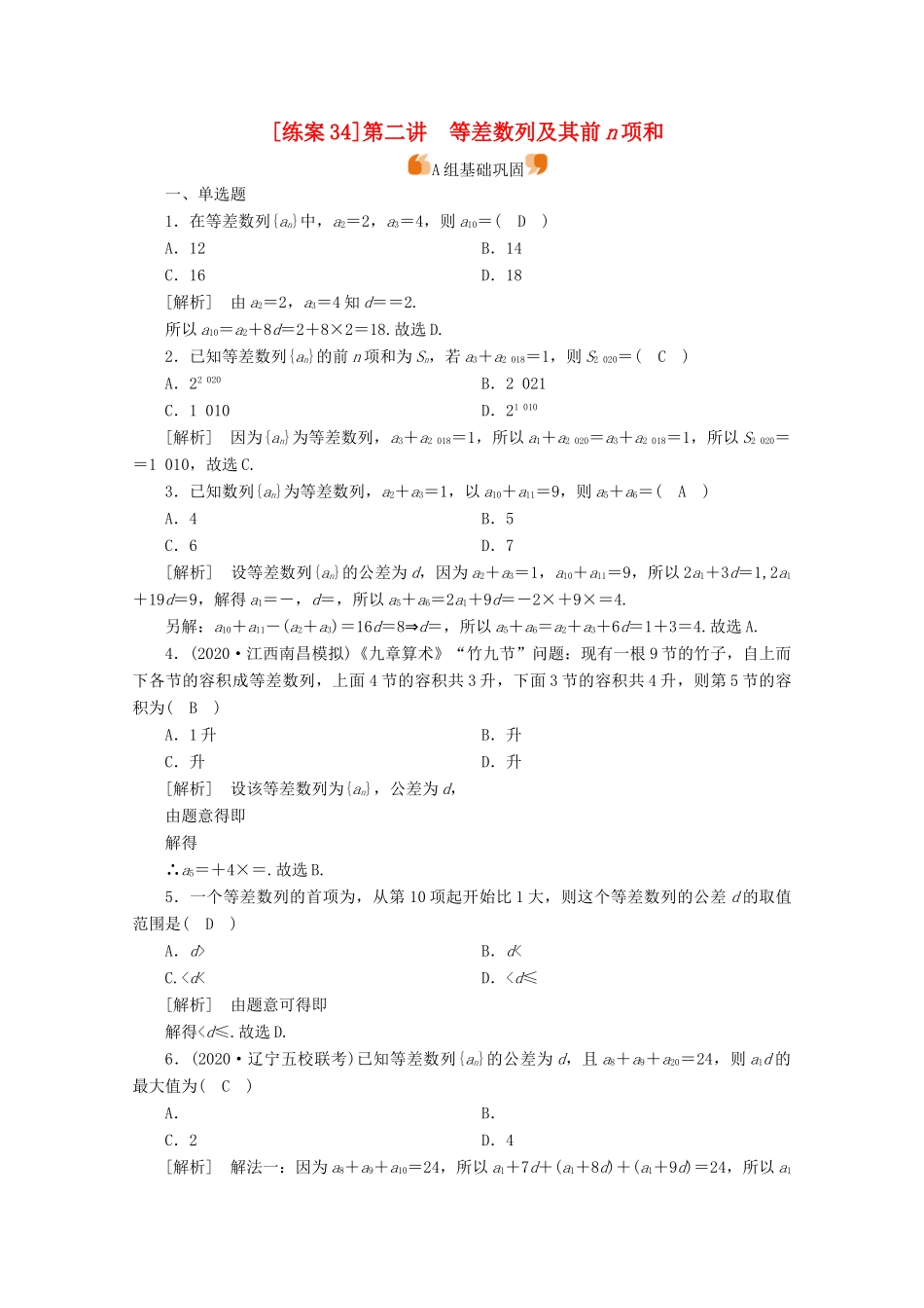（山东专用）版高考数学一轮复习 练案（34）第五章 数列 第二讲 等差数列及其前n项和（含解析）-人教版高三全册数学试题_第1页
